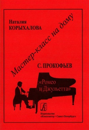 С. Прокофьев. Ромео и Джульетта