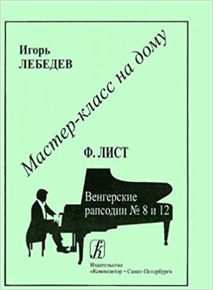 Ф. Лист. Венгерские рапсодии № 8 и 12