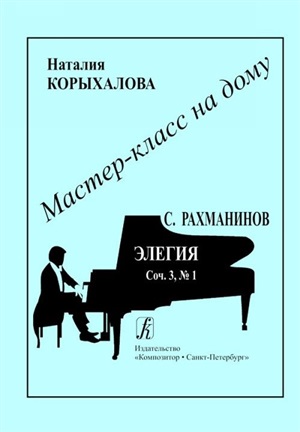С. Рахманинов. Элегия. Соч. 3 № 1