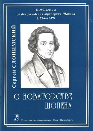 О новаторстве Шопена. К 200-летию со дня рождения