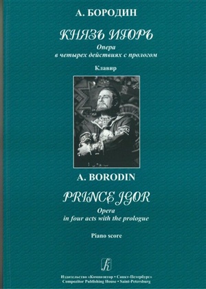 Князь Игорь. Опера в 4-х д. с прологом. Клавир