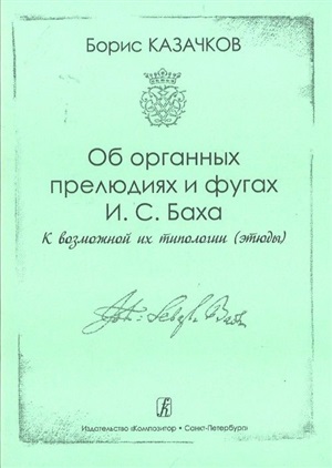 Записки по поводу... О хоральных обработках И. С. Баха