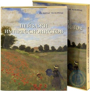 Пейзажи импрессионистов