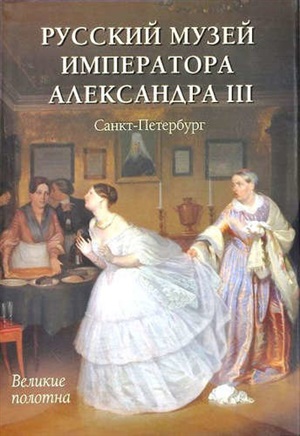 Русский музей императора Александра III
