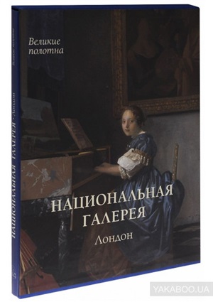 Национальная галерея. Лондон