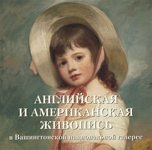 Английская и американская живопись в Вашингтонской национальной галерее