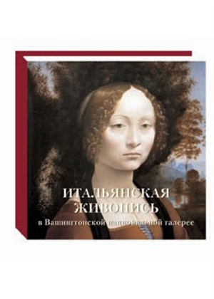 Итальянская живопись в Вашингтонской национальной галерее