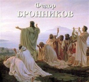 Федор Бронников