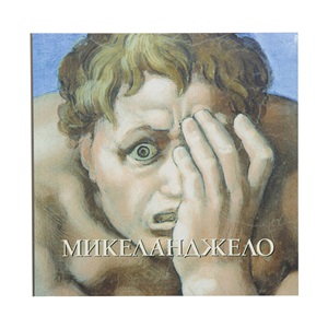 Микеланджело