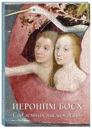Иероним Босх. Сад земных наслаждений
