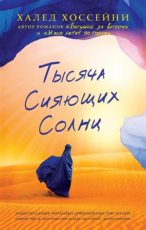 Тысяча сияющих солнц (16+)