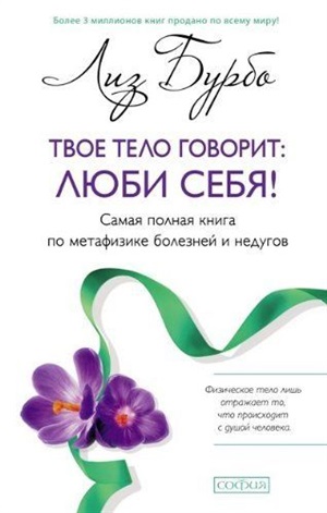 Твое тело говорит: люби себя! (тв.) нов.