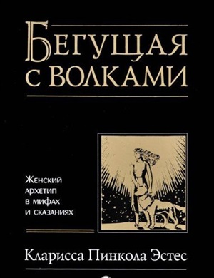 Бегущая с волками: Женский архетип в мифах и сказаниях