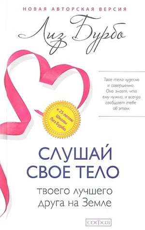 Слушай свое тело - твоего лучшего друга на Земле