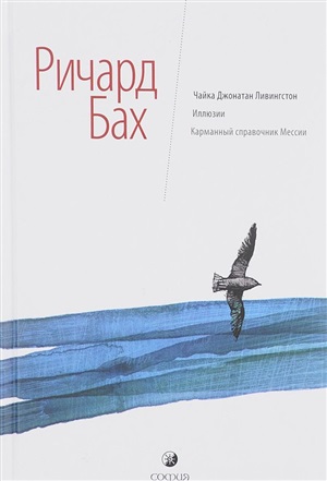Чайка. Иллюзии. Карманный справочник Мессии