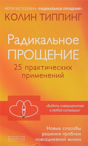 Радикальное Прощение: 25 практических применений. Новые способы решения проблем повседневной жизни