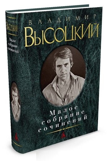 Малое собрание сочинений/Высоцкий В.