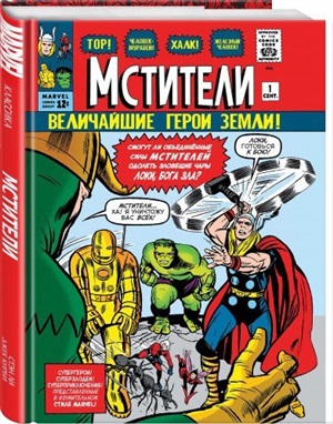 Классика. Мстители