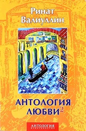 Антология любви -2