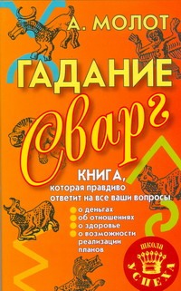 Гадание Сварг