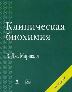 Клиническая биохимия. 6-е изд.