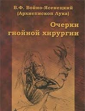 Очерки гнойной хирургии