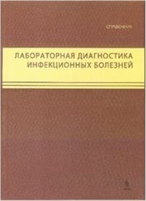 Лабораторная диагностика инфекционных болезней. Справочник