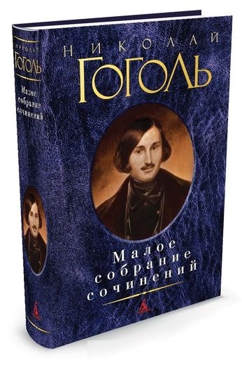 Малое собрание сочинений/Гоголь Н.