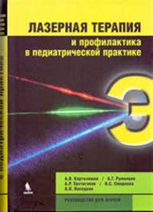 Лазерная терапия и профилактика в педиатрической практике. Руководство для врачей