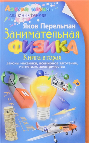 Занимательная физика