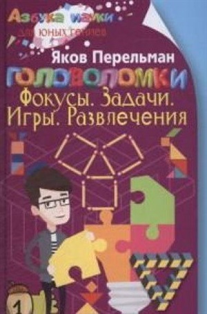 Головоломки. Фокусы. Задачи. Игры. Развлечения