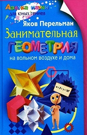 Занимательная геометрия на вольном воздухе и дома