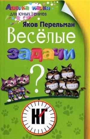Веселые задачи