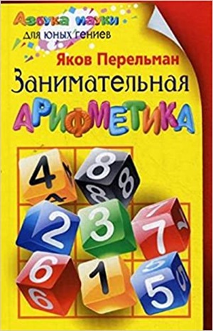 Занимательная арифметика