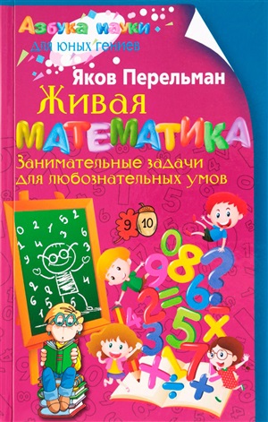 Живая математика. Занимательные задачи для любознательных умов