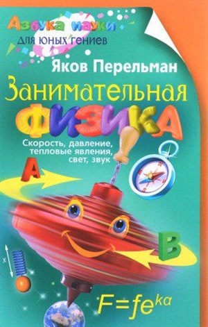 Занимательная физика