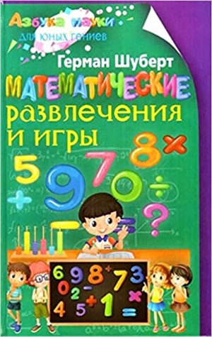 Математические развлечения и игры