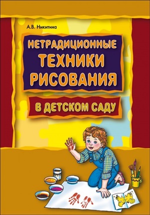 Нетрадиционные техники рисования в детском саду