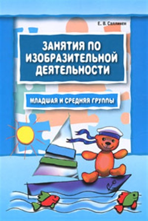 Занятия по изобразительной деятельности. Младшая и средняя группы
