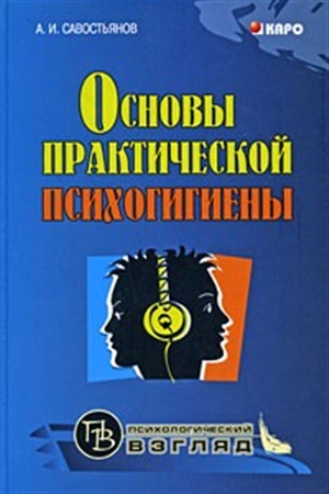 Основы практической психогигиены (BƏRK)