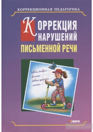 Коррекция нарушений письменной речи (BƏRK)