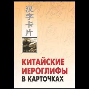 Китайские иероглифы в карточках