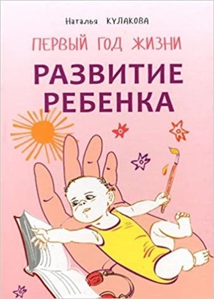 Развитие ребенка. Первый год жизни