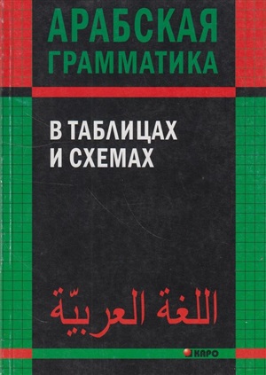 Арабская грамматика в таблицах и схемах