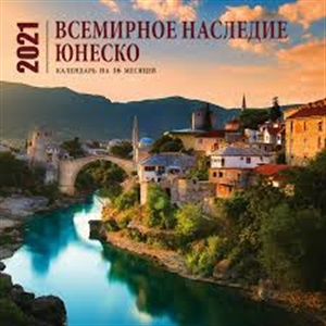 Всемирное наследие ЮНЕСКО. Календарь настенный на 16 месяцев на 2021 год (300х300 мм)