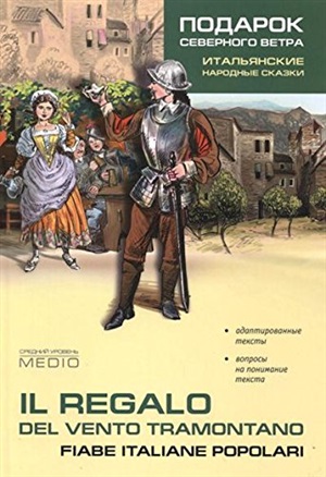 Подарок северного ветра. Итальянские народные сказки