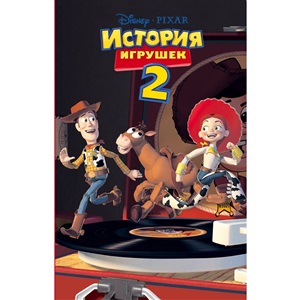 История игрушек 2 (фильм 2)