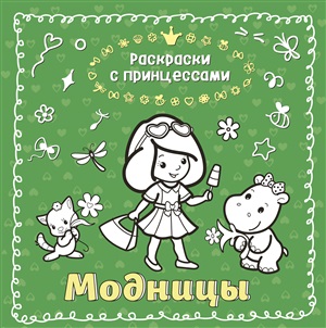 Модницы (ил. Т. Кондратьевой)