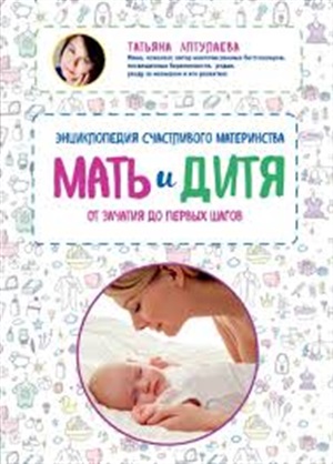 Мать и дитя. Энциклопедия счастливого материнства от зачатия до первых шагов