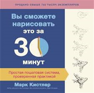 Вы сможете нарисовать это за 30 минут. Простая пошаговая система, проверенная практикой